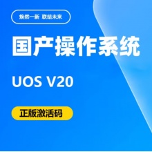 统信桌面操作系统V20