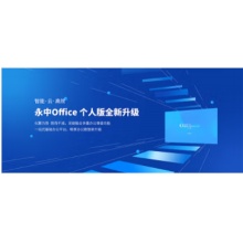 永中OFFICE 流式软件